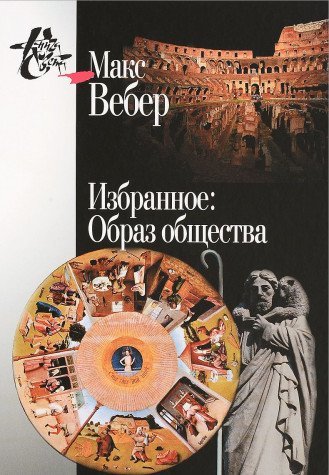 Maks Veber. Izbrannoe. Obraz obschestva Books