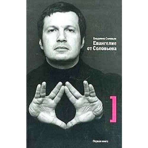Evangelie ot Soloveva. Kniga 1 book