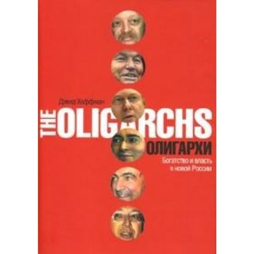 Oligarhi. Bogatstwo i wlast w nowoi Rossii Books