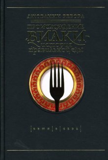 Proishozhdenie vilki. Istoriya pravilnoy edy Books