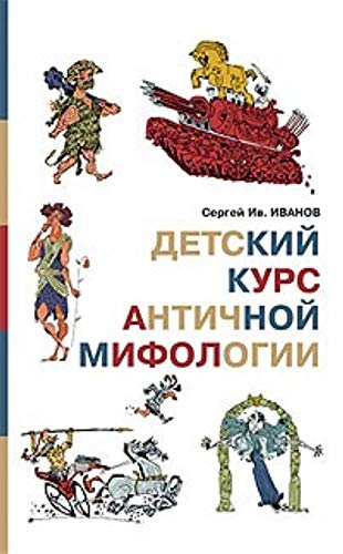 Detskiy kurs antichnoy mifologii Books