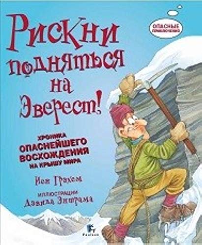 Riskni podnyatsya na Everest! Hronika opasneyshego voshozhdeniya na kryshu mira Books