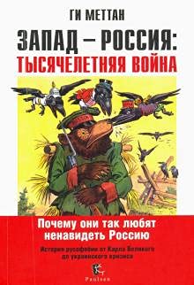 Zapad - Rossiya: Tysyacheletnyaya voyna. Istoriya rusofobii ot Karla Velikogo do ukrainskogo krizisa Books