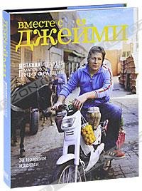 Vmeste s Dzheymi. Ispaniya, Italiya, Marokko, Shvetsiya, Gretsiya, Frantsiya (podarochnoe izdanie) Books