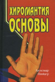 Hiromantiya. Osnovy Books