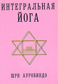 Integralnaya yoga book