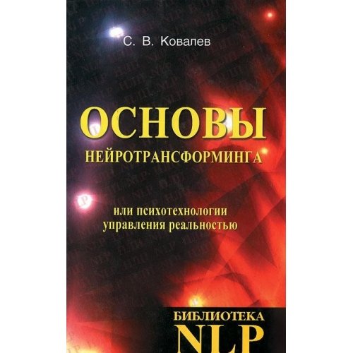 Osnovy neyrotransforminga, ili Psihotehnologii upravleniya realnostyu Books