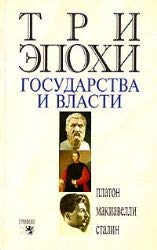 Tri epohi gosudarstva i vlasti Books