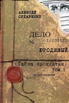 Yurodivyy. Tayna proklyatiya Books