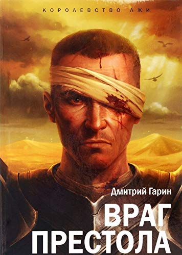 Korolevstvo lzhi.Vrag prestola Books
