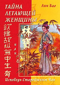 Tayna letayuschey zhenschiny, ili Ispoved Stareyshiny Chaya Books