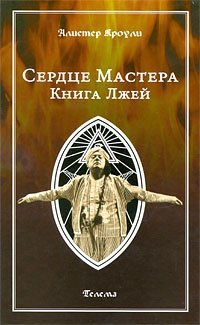 The Heart of the Master. The Book of Lies / Serdtse Mastera. Kniga Lzhey (In Russian) Books