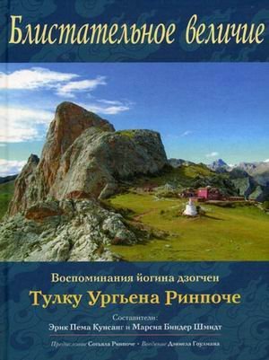 Blistatelnoe velichie. Vospominaniya yogina dzogchen Tulku Urgena Rinpoche Books
