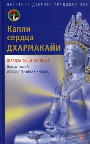 Heart Drops of Dharmakaya: Dzogchen Practice of the Bon Tradition / Kapli serdtsa dharmakayi. Praktika dzogchen traditsii bon (In Russian) book