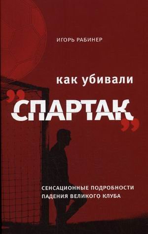 Kak ubivali "Spartak" Books