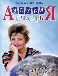 Azbuka schastia. Kniga 2: "Glavnoe o mire" (in Russian) Books