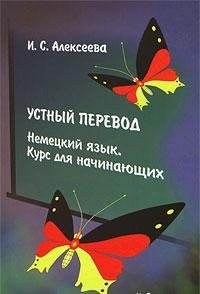 Interpretation. German A course for beginners. Textbook for High Schools (Vol 2) / Ustnyy perevod. Nemetskiy yazyk Kurs dlya nachinayushchikh. Uchebnoe posobie dlya VUZov(izd 2) book