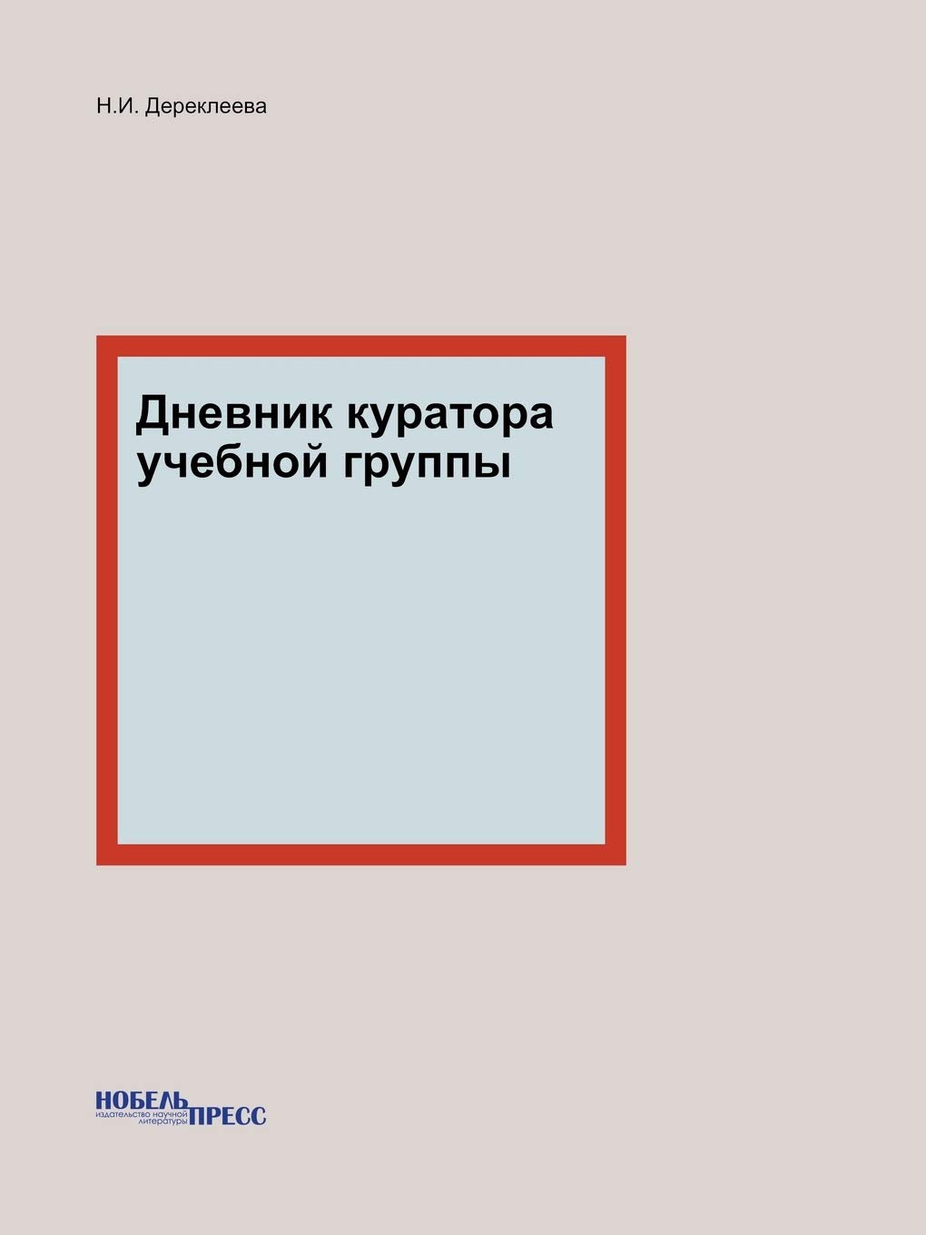 Дневник куратора учебной группы book