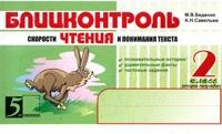 Blitskontrol skorosti chteniya i ponimaniya teksta: 2 klass. II polugodie book