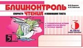 Blitskontrol skorosti chteniya i ponimaniya teksta: 3 klass. I polugodie book