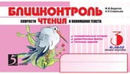 Blitskontrol skorosti chteniya i ponimaniya teksta: 3 klass. II polugodie book