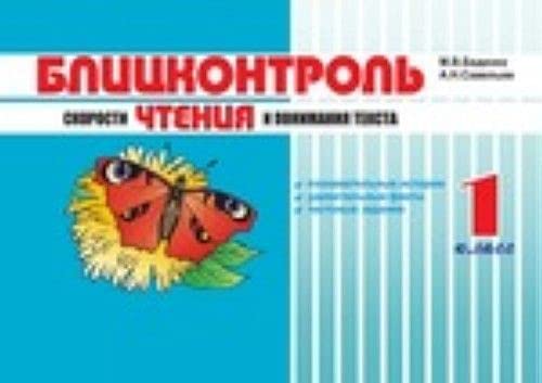 Blitskontrol Skorosti Chteniya I Ponima Books