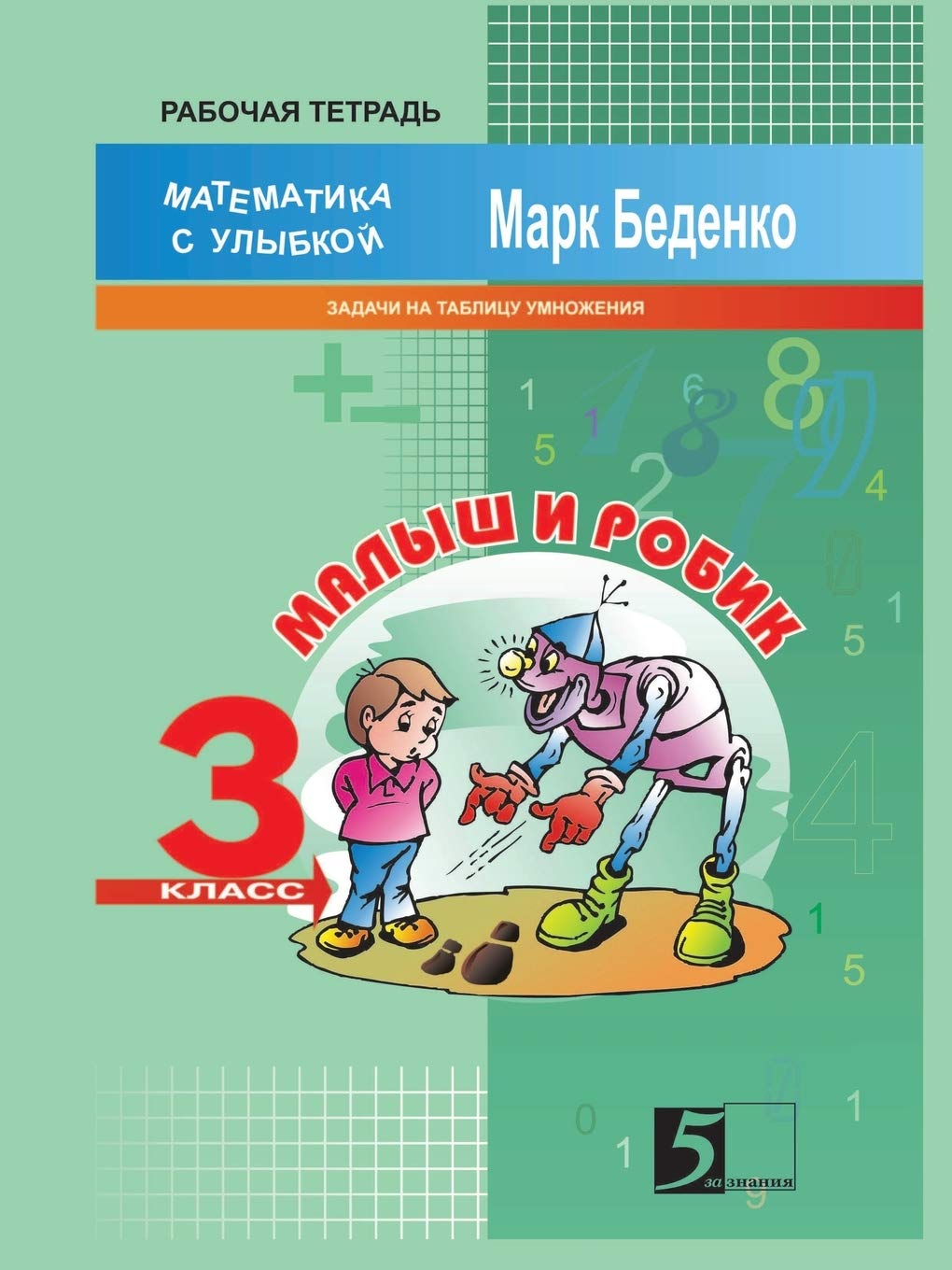 Kid and Robic. Exercises for the Table Multiplication and Division. The 3d Form Books