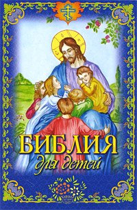 Bibliya dlya detey Books