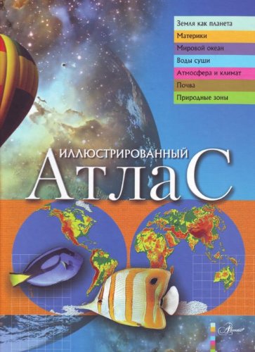 Illiustrirovannyi atlas. (in Russian) Books