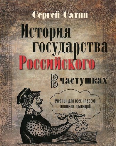 Istoriya gosudarstva Rossiyskogo v chastushkah book