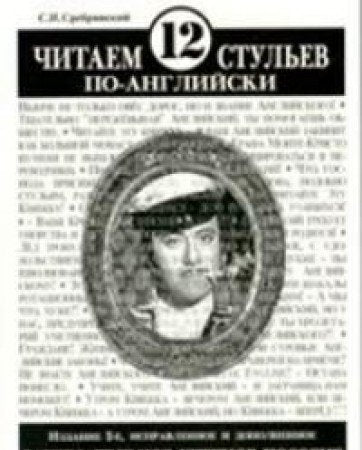 Chitaem12stulevpo-angliyski,chastpervaya book