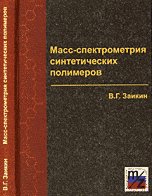 Mass spectrometry of synthetic polymers. / Mass-spektrometriya sinteticheskikh polimerov. book