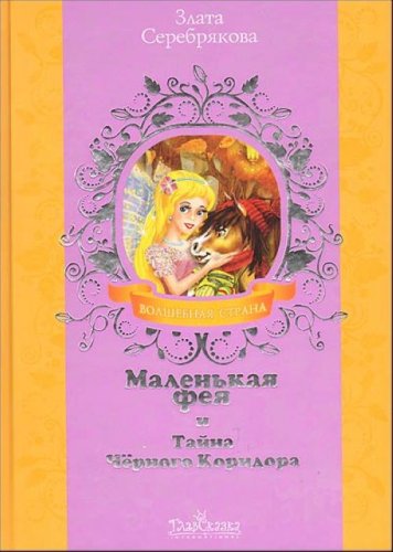 Malenkaia feia i Taina Chernogo Koridora (in Russian) Books