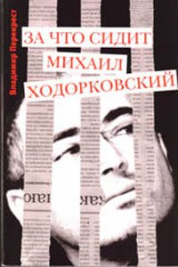 Za chto sidit Mihail Hodorkovskiy book