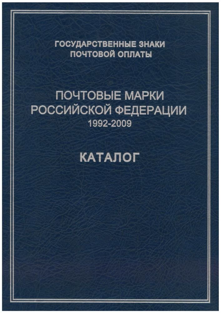 Briefmarkenkatalog Rußland 1992-2009 - in russischer Sprache Books
