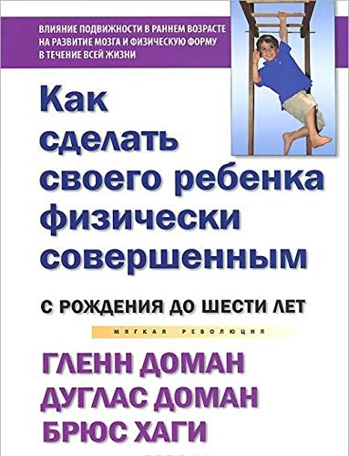 Kak sdelat svoego rebenka fizicheski sovershennym. Ot rozhdeniya do shesti let Books