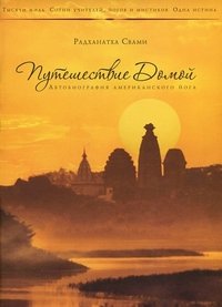 Puteshestvie domoy. Avtobiografiya amerikanskogo yoga Lifestyle