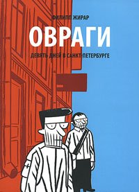 Les ravins. Neuf jours a Saint-Petersbourg / Ovragi. Devyat dney v Sankt-Peterburge (In Russian) book