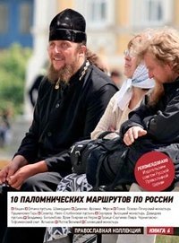 10 PALOMNIChESKIH MARShRUTOV PO ROSSII Books