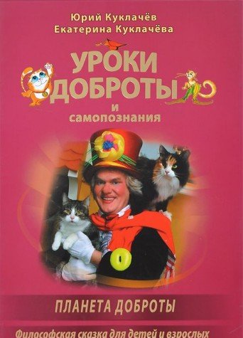 Uroki dobroty i samopoznaniya. Planeta dobroty. Kuklachev Yu.D., Kuklacheva E.Yu. Books
