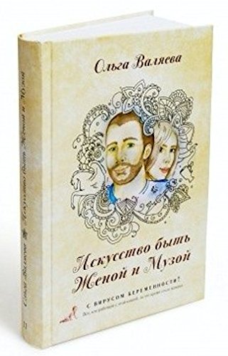 Iskusstvo byt Zhenoi i Muzoi / Искусство быть женой и музой Books