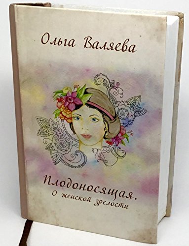 Плодоносящая. О женской зрелости / Plodonosashaya O zhenskoj zrelosti Books