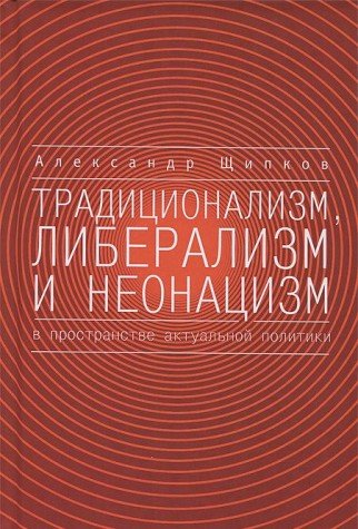 Traditsionalizm, liberalizm i neonatsizm v prostranstve aktualnoy politiki Books