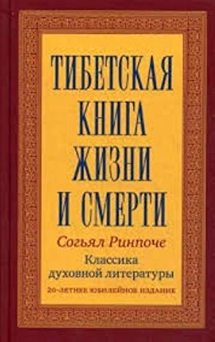 Tibetskaya kniga zhizni i smerti Books