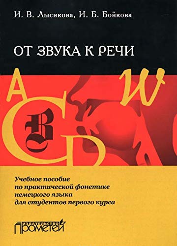 Ot zvuka k rechi. Uchebnoe posobie po prakticheskoy fonetike nemetskogo yazyka dlya studentov 1-go kursa Books