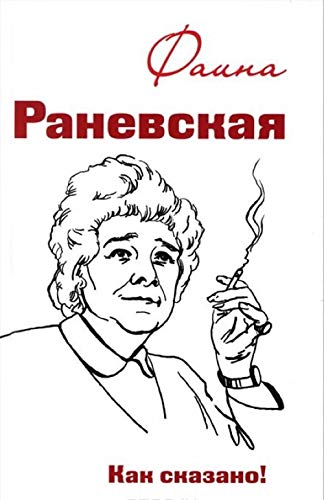 Faina Ranevskaja. Kak skazano! book