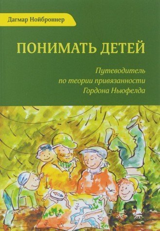 Ponimat detey. Putevoditel po teorii privyazannosti Gordona Nyufelda Books