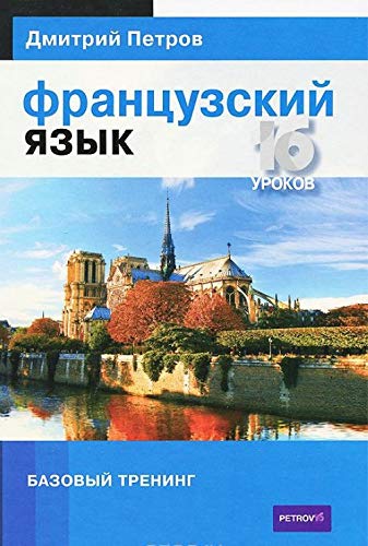 Frantsuzskij jazyk. Bazovyj trening book