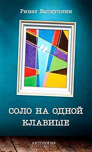 Solo na odnoy klavishe book