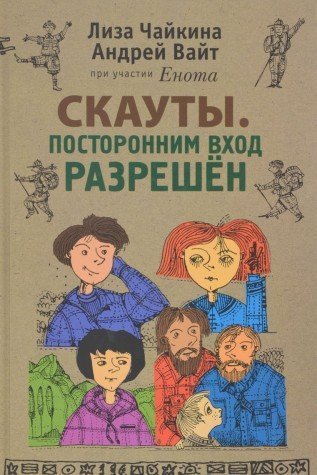 Skauty. Postoronnim vhod razreshyon Books